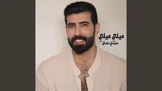 ميلي وبخصرج ميلي  ميلي وبخصرج ميلي