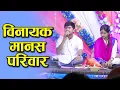 Download Lagu विनायक मानस परिवार खिसोरा/वह रे मोर पड़की मैना vah re mor padki maina लिलेंद्र साहू