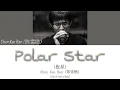 Chen Xue Ran (陈雪燃) - Polar Star (极星) My Girl OST (99分女朋友 OST) [CHN/PINYIN/ENG] | Chain Lyrics