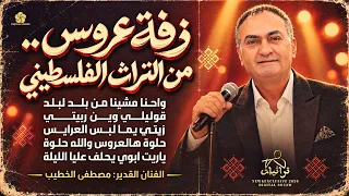 تراثيات   واحنا مشينا من بلد لبلد   زيتي يما لبس العرايس   مشوها بدلالها هالعروس   مصطفى الخطيب      دندنها