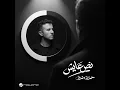 نص عايش ( تتر بداية مسلسل - النص التاني ) - حمزه نمره