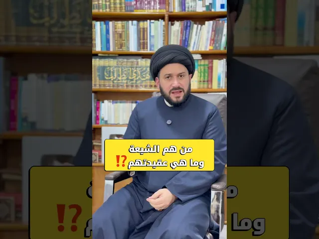 ⁣من هم الشيعة ، وما هي عقيدتهم ودينهم ⁉️