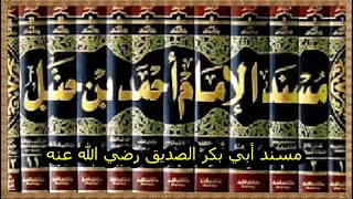 كتاب مسند أحمد للإمام أحمد بن حنبل 01 مسند أبي بكر الصديق رضي الله عنه 