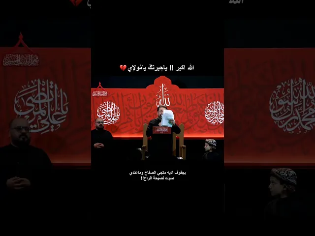 ⁣جراحات ليلة السابع 💔ماعندي صوت لصيحة الراح💔 |انهيار ملا قحطان البديري