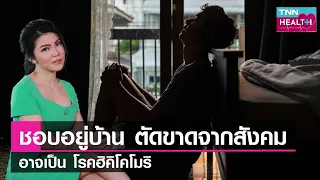  ฮิคิโคโมริ คืออะไร และเกิดจากสาเหตุใดบ้าง 
