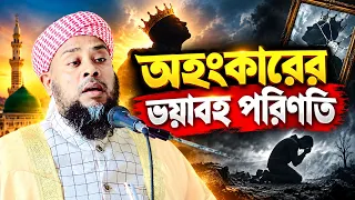 অহংকারের ভয়াবহ পরিণতি । মুফতি দেলোয়ার হোসাইন উলুভী সাহেব বি-বাড়িয়া