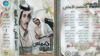 الفنان حسين العلي   اغلى من الروح   البوم همس العيون دندنها