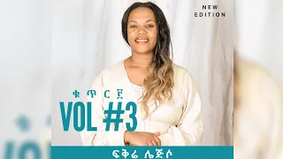 ዘማሪት ፍቅሬ ሌጅሶ ቁጥር 3 ሙሉ መዝሙር Fikire Lejiso Vol 3 Full Mezmur 