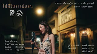 ไม่มีไหรแน่นอน - กิม ชญาภา【 4K OFFICIAL Female version 】