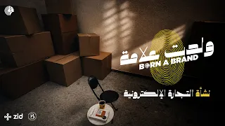 كيف تتحول الفكرة البسيطة إلى علامة تجارية؟ | ولدت علامة - دوباميكافين