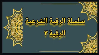 سلسلة الرقية الشرعية   لعلاج السحر والمس والحسد   الرقية  آية   سورة البقرة  القارئ عبدالرحمن الشحات دندنها