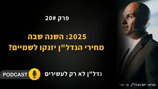 מה יקרה לשוק הנדל"ן ב-2025 - פודקאסט נדל''ן לא רק לעשירים - פרק 20