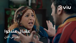 الحلقة ٢ مسلسل عقبال عندكوا حصري ا على ڤيو مسلسلات رمضان ٢٠٢٥ 