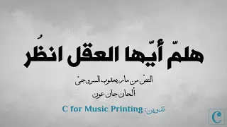 هلم أيها العقل انظر الن ص من مار يعقوب السروجي ألحان الأستاذ جان عون 