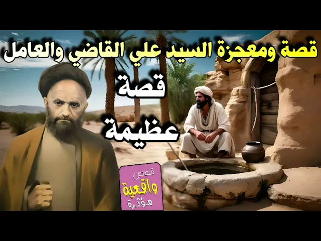⁣قصة ومعجزة السيد علي القاضي والعامل - السيد علي القاضي لم يترك العامل حته بعد مماته يأتيه يومياً
