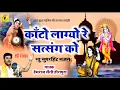Download Lagu यह भजन आपको दीवाना बना देगा || Hemraj Saini || कांटो लाग्यो रे सत्संग को/ kato lagyo re satsang ko