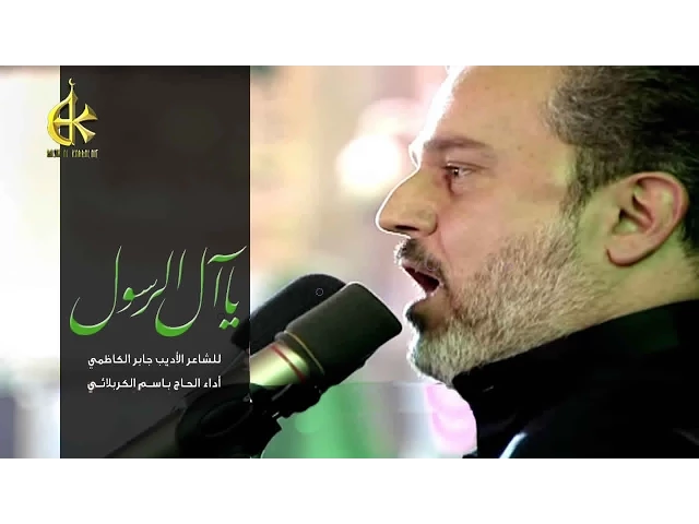 يا آل الرسول - الحاج باسم الكربلائي