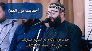 احبابك نور العين والله يحبونك نتمنى ياطه نظرة من عيونك    المنشد محمد برنية  دندنها