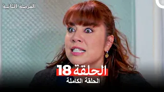فرصة ثانية الحلقة 18 Arabic Dubbed 