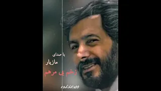 زنده یاد مازیار زخم بی مرهم  زنده یاد مازیار زخم بی مرهم