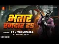 Lagu भतार रंगदार हs | #Rakesh Mishra का यह गाना तबाही मचा देगा | Bhatar Rangdar Ha | Bhojpuri New Song