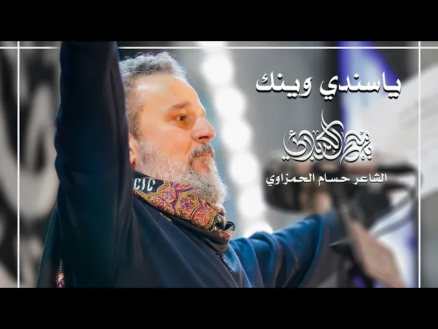 يا سندي وينك | الحاج باسم الكربلائي