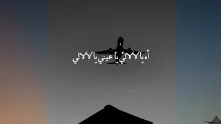 اه يا لالالي يا عيني يا لالالي علي اللي اتغرب راح ولا قالي 