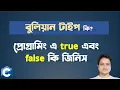 Boolean true false Boolean Type in C programming