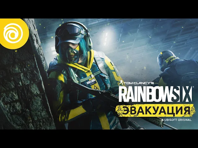 Rainbow Six Эвакуация - карты, операции и настройки уровня сложности