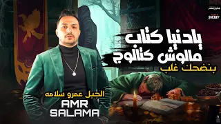 الجبل عمرو سلامه موال يا دنيا كتاب ملوش كتالوج بنضحك غلب جديد وحصري 2022 