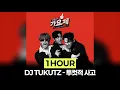 [1Hour] DJ TUKUTZ - 투컷적 사고 (feat. Crush) (Prod. by GroovyRoom, Crush, 3RACHA of Stray Kids)