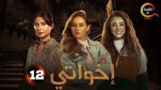 الحلقة 12 من مسلسل اخواتي بطولة نيللي كريم روبي 