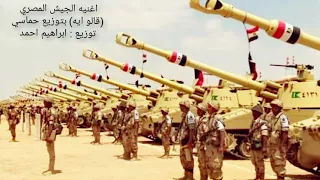 اغنيه الجيش المصري قالو ايه بتوزيع حماسي جديد 