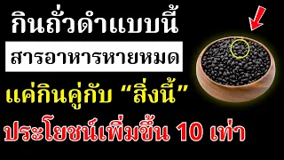 ถั่วดำช่วยเสริมสุขภาพหัวใจและหลอดเลือดได้อย่างไร