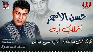 حسن الأسمر   اعملك ايه                               دندنها