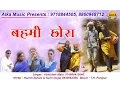Download Lagu Behmi Chhora // बहमी छोरा // Raju Gusai Kheda // Alka Sharma // new song 2017