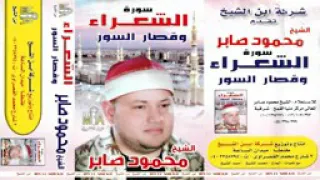 التلاوه التى أصبحت سبب شهرة الشيخ محمود صابر سوره الشعراء  التلاوه التى أصبحت سبب شهرة الشيخ محمود صابر سوره الشعراء