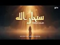 Lagu Emotional Arabic Nasheed with Duff | Subhanallah (سُبْحَانَ الله) | Islamic Song about Allah