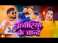 Download Lagu #VIDEO | #टुनटुन_यादव |अँजोरिया के चान्द | #Tuntun_Yadav | New Bhojpuri Hit Song 2024