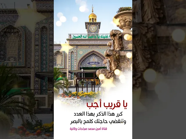 ⁣يا قريب أجب كرر هذا الذكر بهذا العدد وانظر الكرامات الزهرائية في قضاء حاجتك