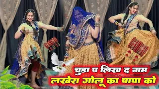 viral video chuda pe likh de naam lakhera golu ka papa ko