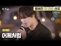 Download Lagu [풀버전] 귀가 황홀해... 멜팅 보이스🍯로 꽂아주는 감미로운 가을 감성 알앤비🎤 방예담 '어제처럼'🎵 | SBS '더 리슨: 우리 함께 다시'