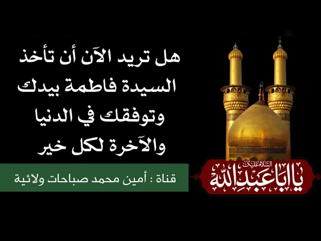 ⁣هل تريد الآن أن تأخذ فاطمة عليها السلام بيدك وتوفقك لخير الدنيا والآخرة ولن تترك يدك حتى تدخلك الجنة