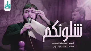 شلونكم   سيد فاقد الموسوي              دندنها