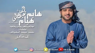 عيضه المنهالي   هايم هيام   حصريا          دندنها