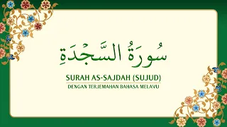 Download [032] Surah As-Sajdah dengan terjemahan Bahasa Melayu سورة ٱلسَّجْدَة MP3