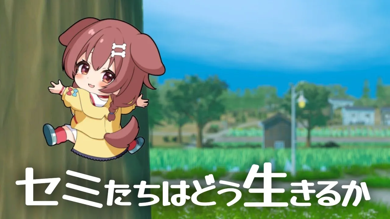 セミの人生はこちら↑