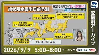 【ライブ配信終了】最新天気ニュース・地震情報 2026年9月9日(水) ／四国から関東で大雨に警戒〈ウェザーニュースLiVEモーニング・魚住茉由／飯島栄一〉