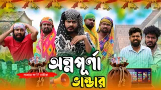 অন্নপূর্ণা ভান্ডার | funny video | tinku new comedy video | bangla funny video