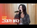 Lagu [LIVE] HYNN(박혜원) - 그대가 분다 | 두시탈출 컬투쇼